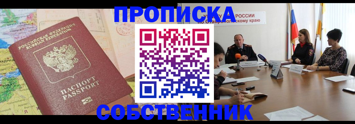 прописка в квартире в Обояни